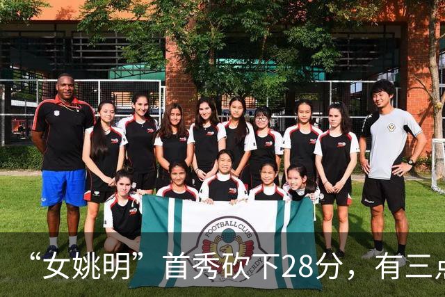 “女姚明”首秀砍下28分，有三点比张子宇强，却被篮协的昏招坑了