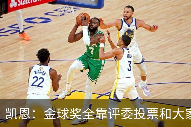 凯恩：金球奖全靠评委投票和大家选，我能成为竞争者已经很开心了