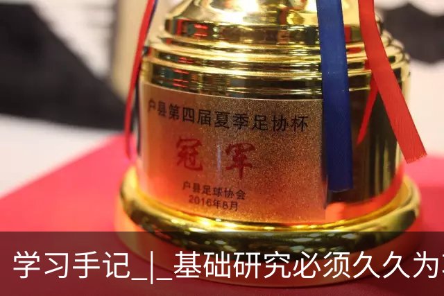 学习手记 | 基础研究必须久久为功