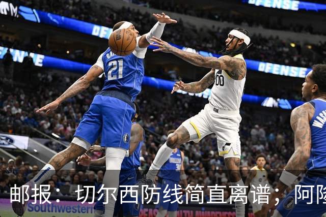 邮报：切尔西防线简直离谱；阿隆索不用埃斯特旺难免被人质疑