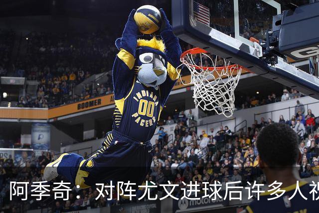 阿季奇：对阵尤文进球后许多人祝福我，我一直想踢这比赛证明自己