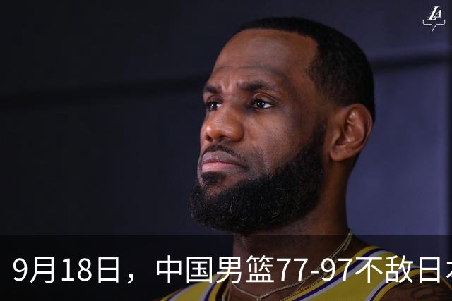 9月18日，中国男篮77-97不敌日本二队，次日胡明轩担任开幕式旗手